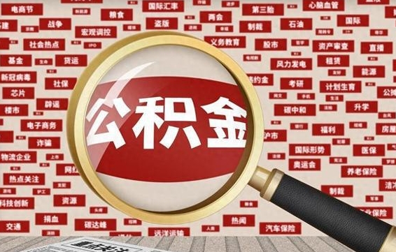 张掖找人代取公积金8000可以取吗（代取公积金会被骗吗）